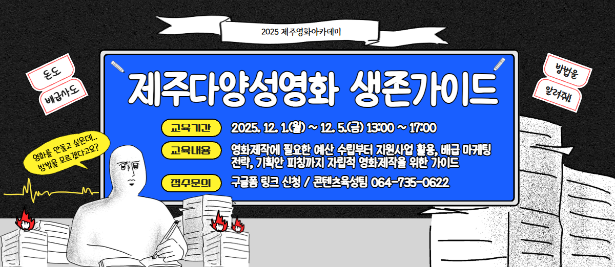 2025 제주다양성영화 생존을 위한 지원·배급 실전 매뉴얼 교육생 모집