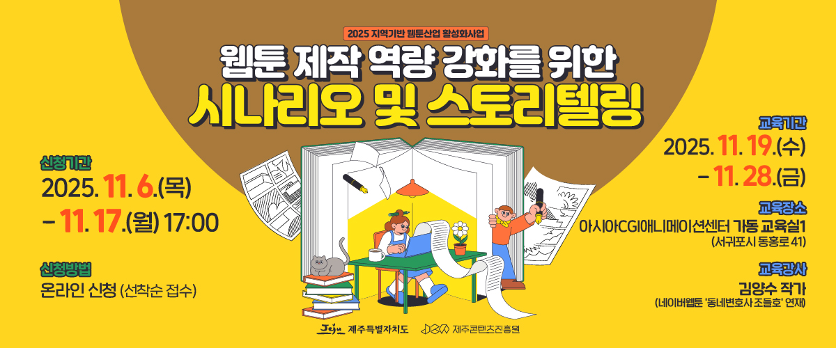 2025 웹툰 제작 역량강화를 위한 시나리오 및 스토리텔링 수강자 모집공고