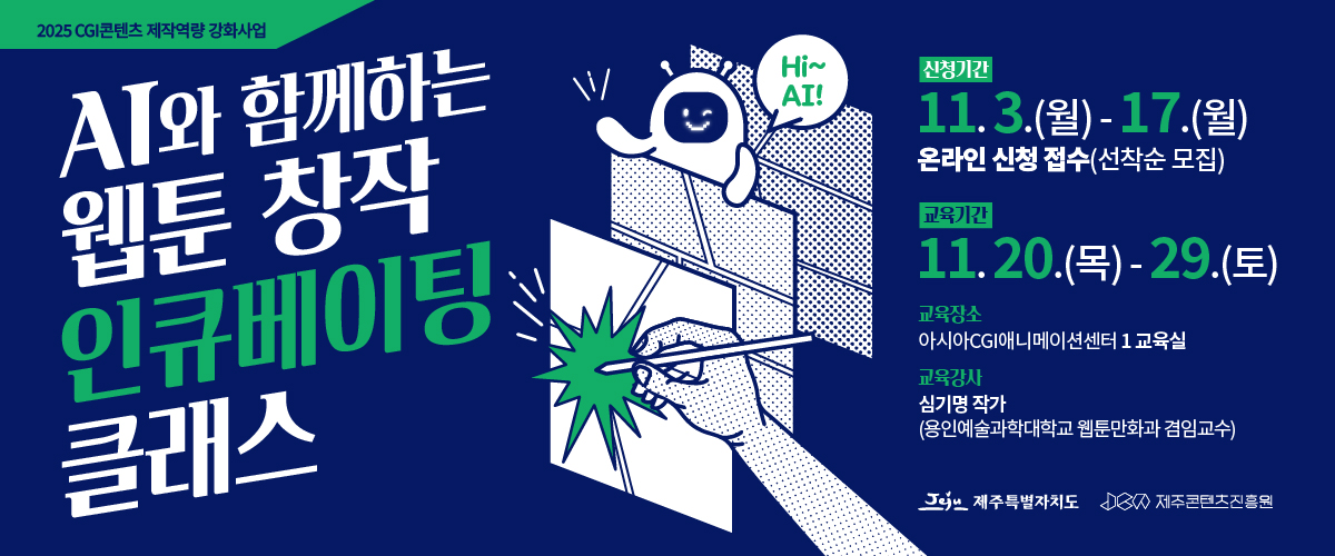 2025 CGI콘텐츠 제작역량 강화사업 AI와 함께하는 웹툰 창작 인큐베이팅 클래스 참가자 모집