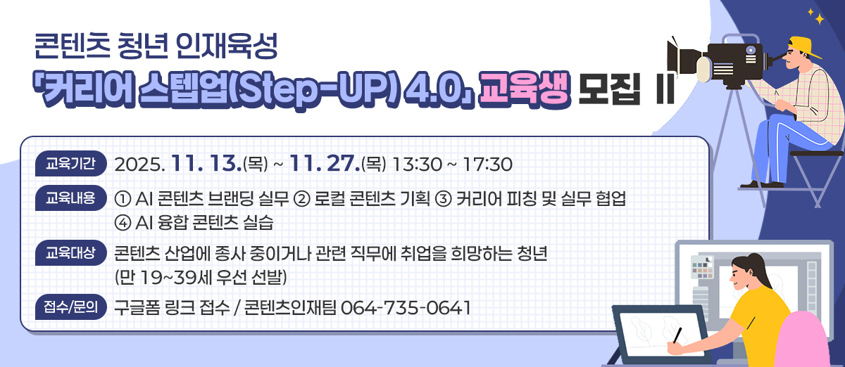 콘텐츠 청년 인재육성 「커리어 스텝업(Step-UP) 4.0」 교육생 모집 콘텐츠 청년 인재육성 「커리어 스텝업(Step-UP) 4.0」 교육생 모집