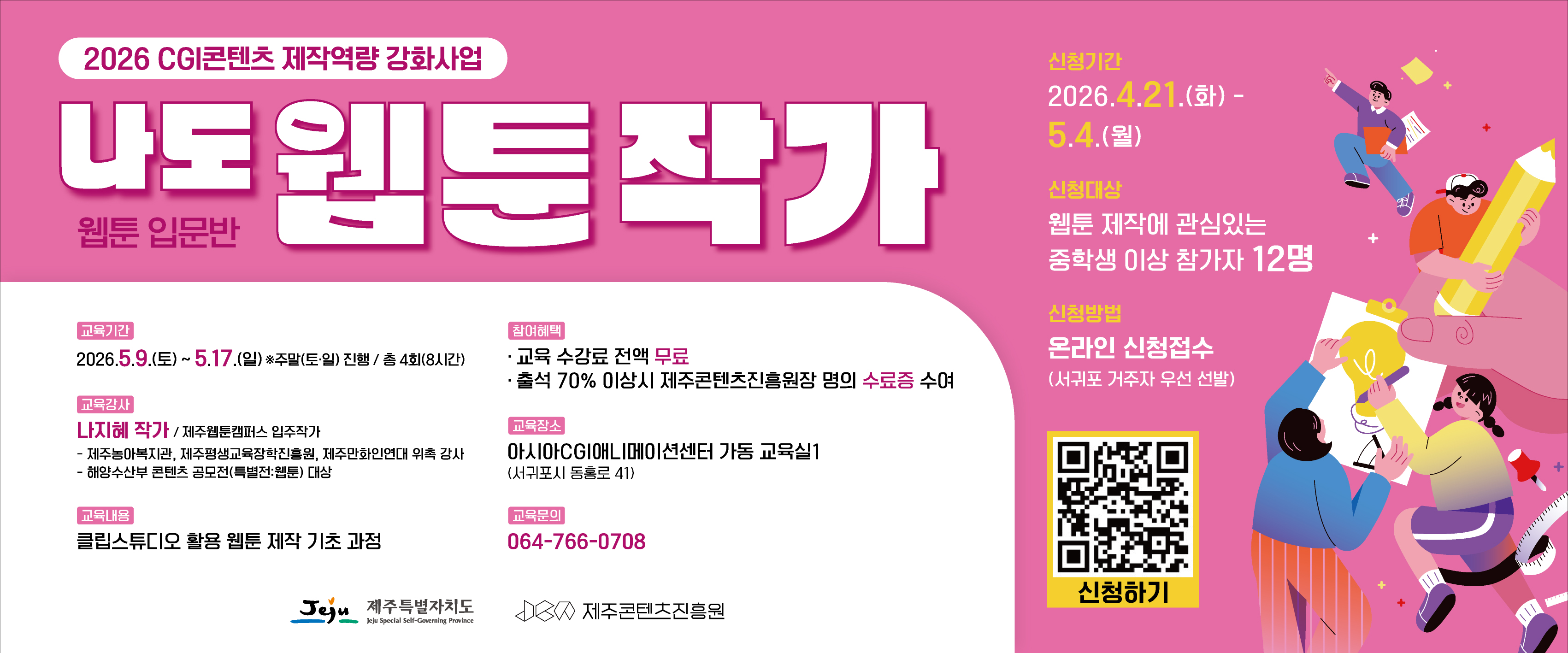 2026 CGI콘텐츠 제작역량 강화사업 나도 웹툰 작가!(웹툰 입문반) 