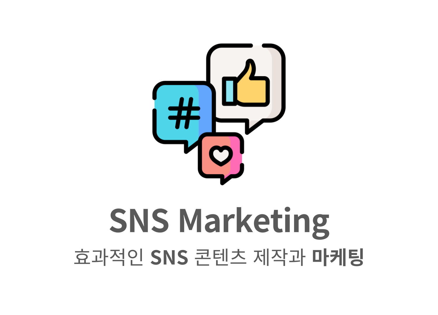 [일반인 미디어교육]효과적인 SNS 콘텐츠 제작과 마케팅