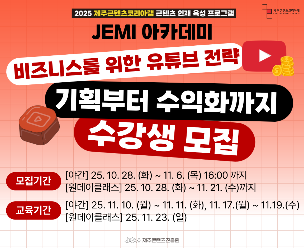 2025 JEMI아카데미 비즈니스를 위한 유튜브 전략, 기획부터 수익화까지