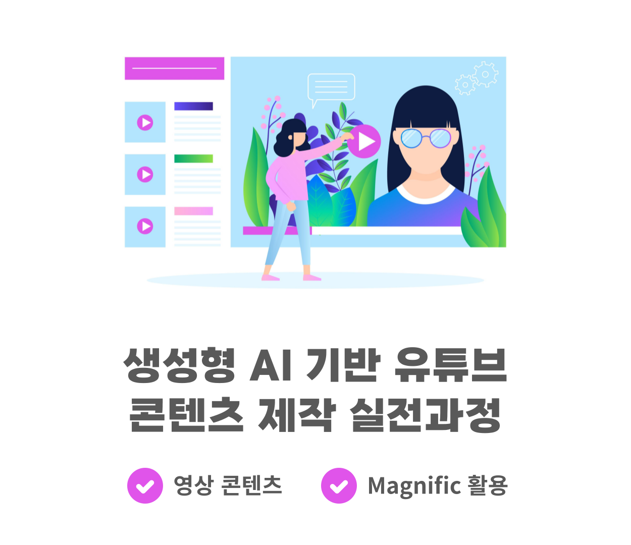 생성형 AI 기반 유튜브 콘텐츠 제작 실전과정