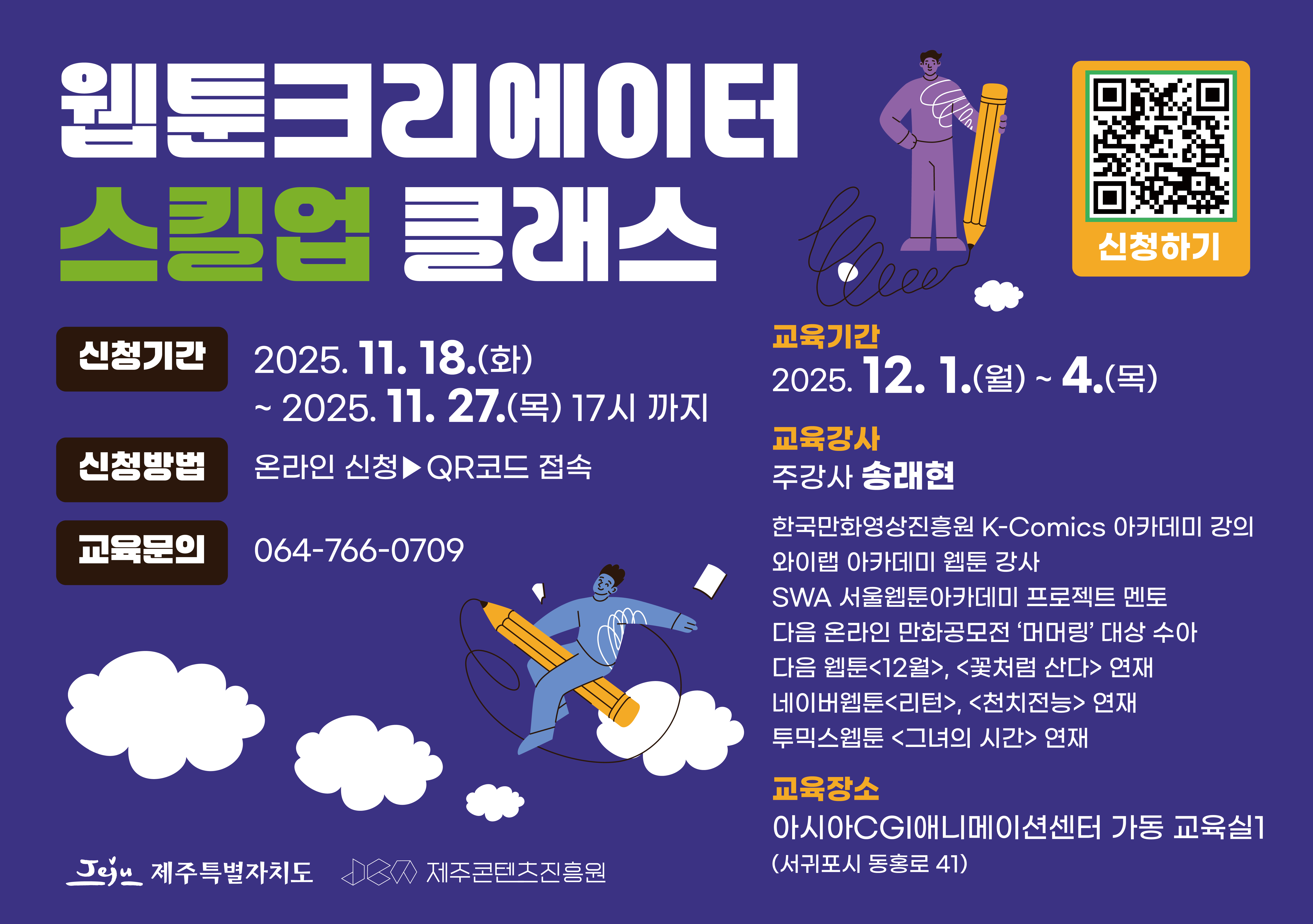 2025 웹툰 크리에이터 스킬업 교육