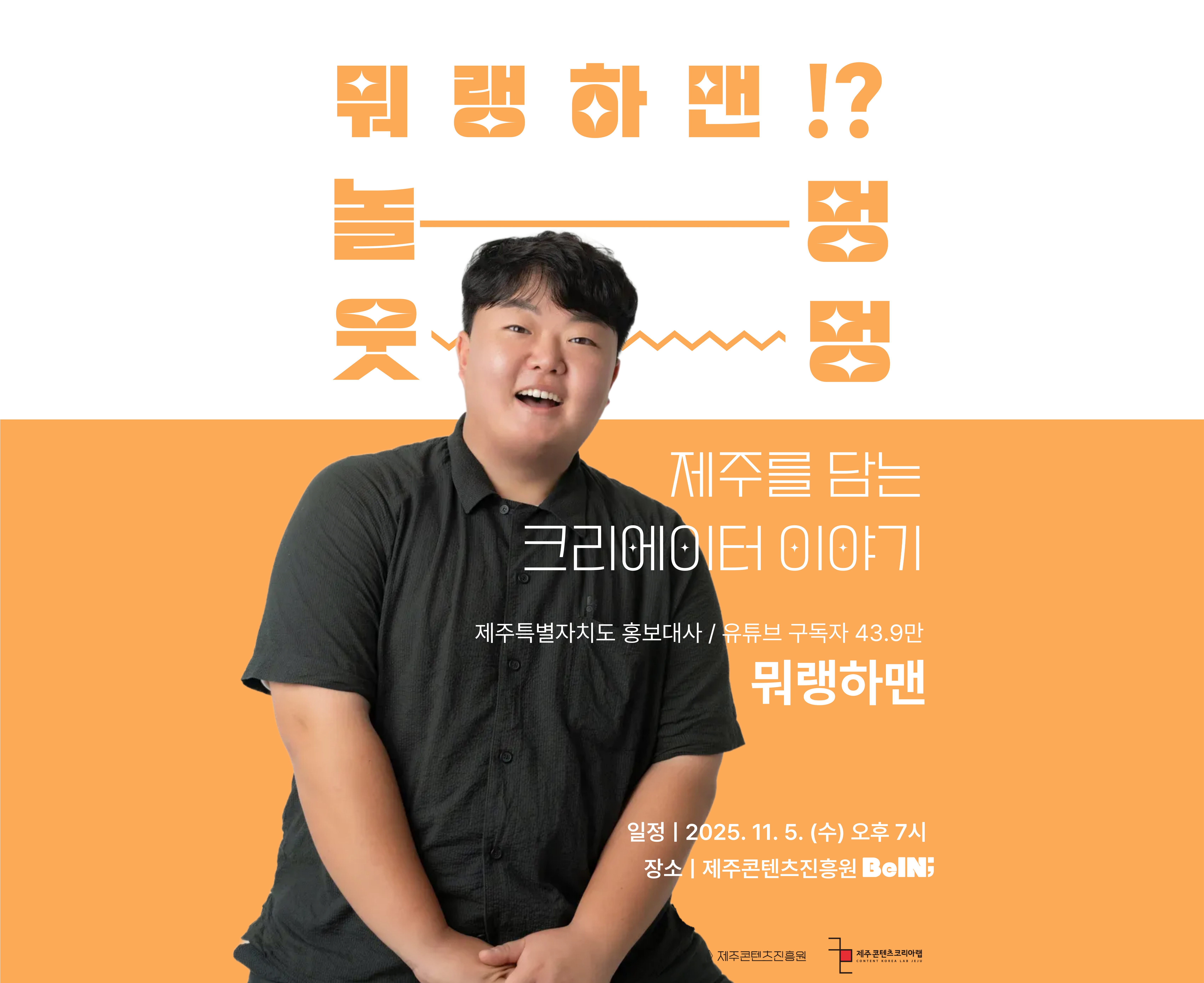 2025 JEMI아카데미 특강 놀멍 웃멍, 제주를 담는 크리에이터의 이야기