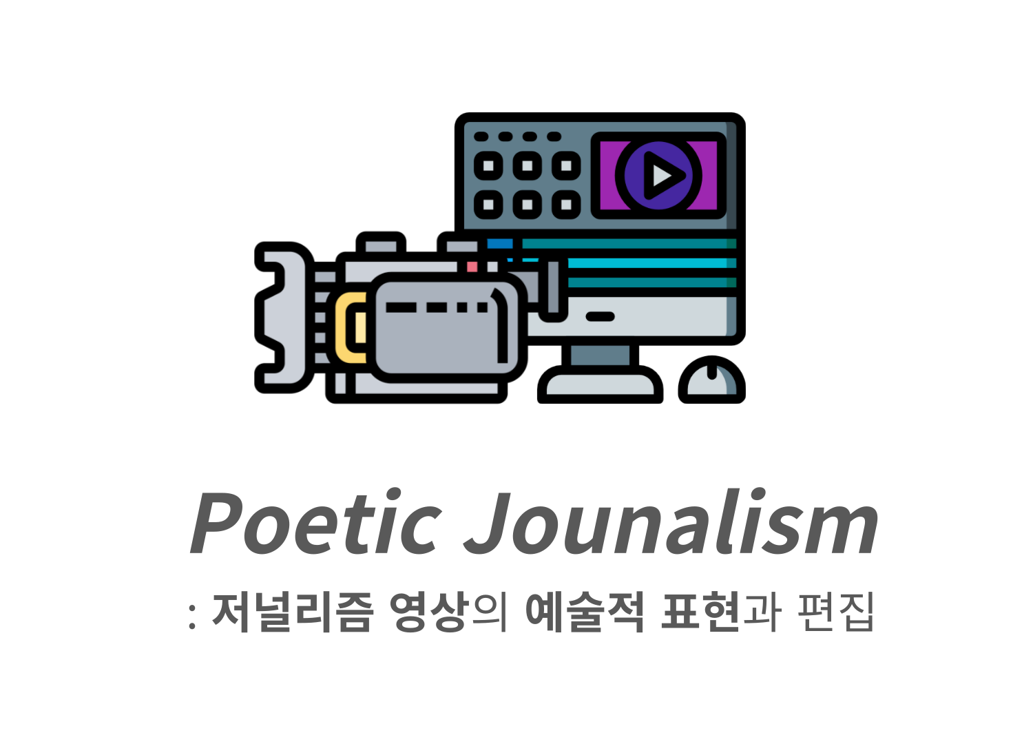 [신규미디어강의]Poetic Jounalism: 저널리즘 영상의 예술적 표현과 편집