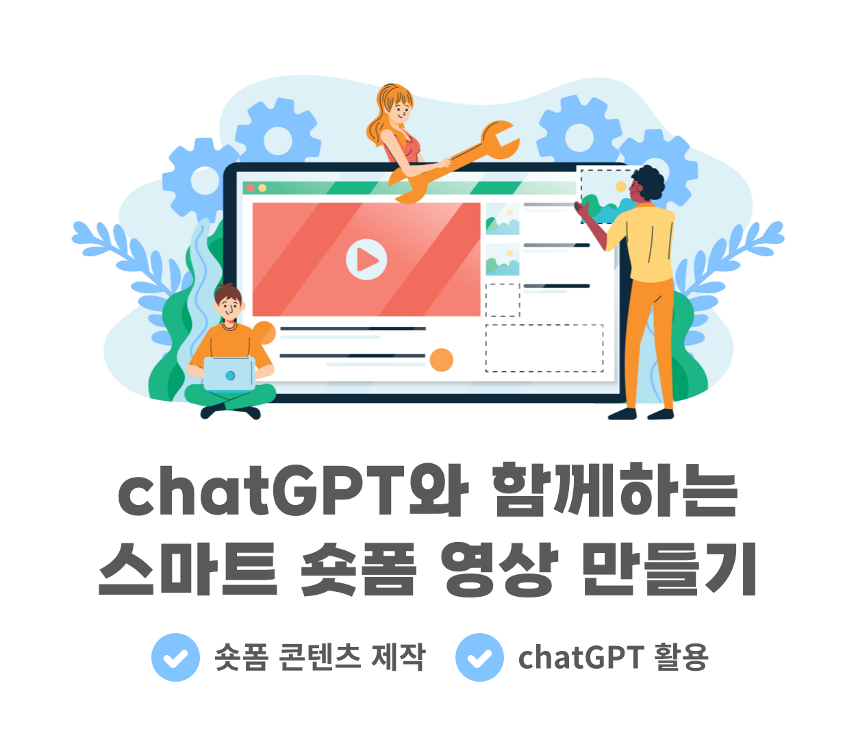 chatGPT와 함께하는 스마트 숏폼 영상 만들기 교육
