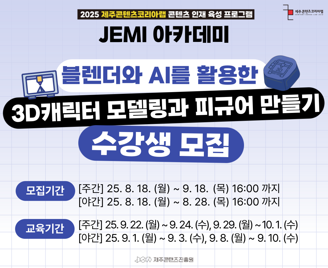 2025 JEMI아카데미 블렌더와 AI를 활용한 3D캐릭터 모델링과 피규어 만들기
