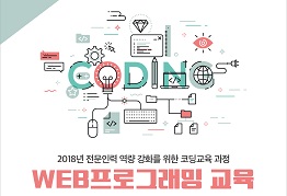 [마감]2018년 전문인력 역량 강화를 위한 코딩교육 과정 <WEB프로그래밍 교육>