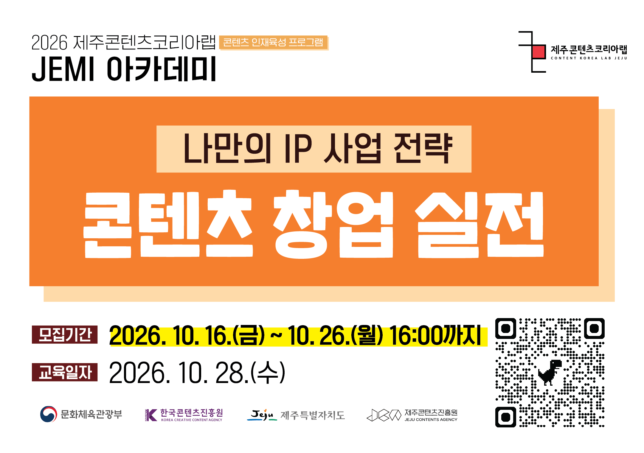 2026 JEMI 아카데미 특강 나만의 IP 사업 전략, 콘텐츠 창업 실전