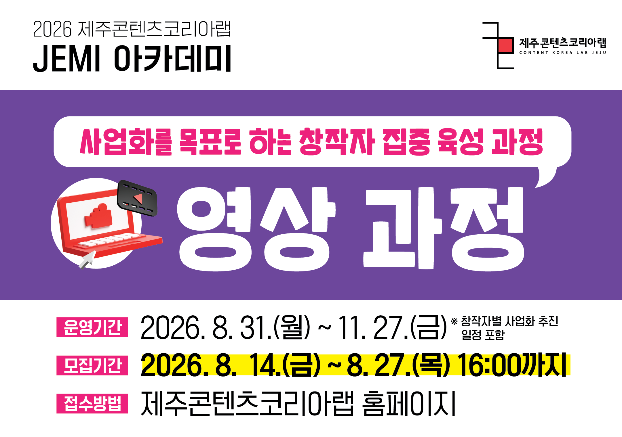 2026 JEMI 아카데미 창작자 집중 육성 과정 - 영상 과정 모집