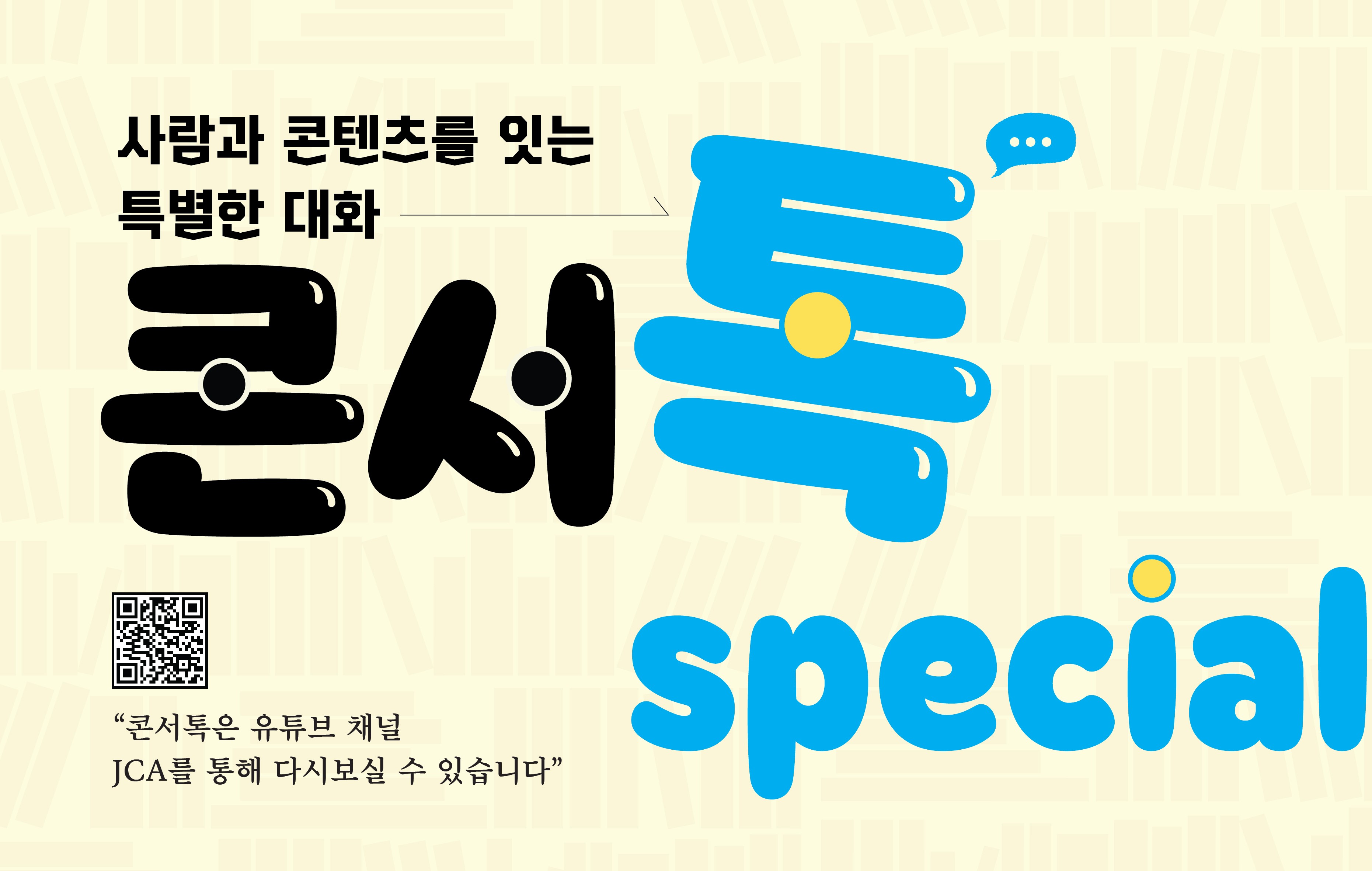 <콘텐츠 인문학 특강> 콘서톡 스페셜