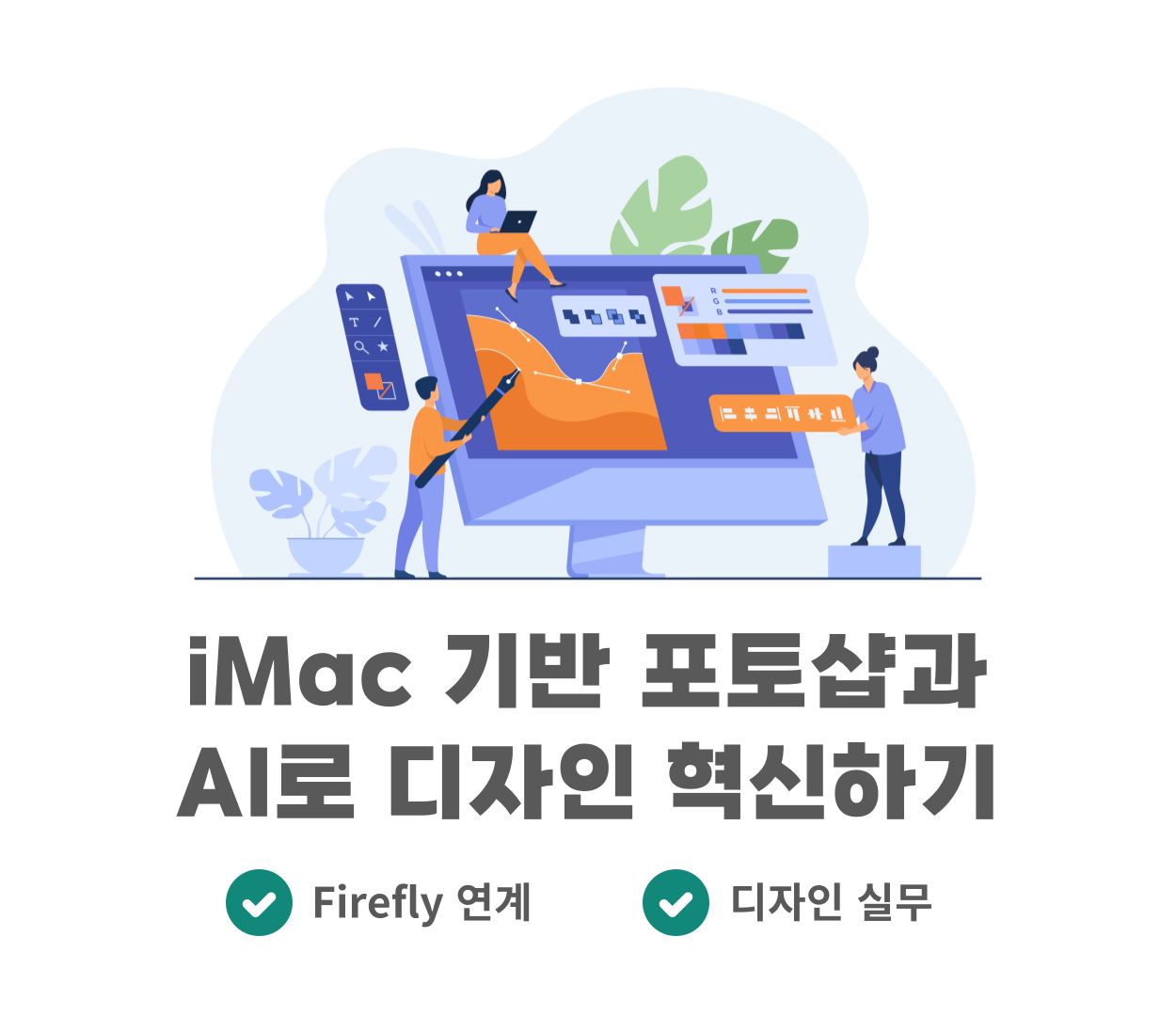 [일반인 미디어교육]iMac 기반 포토샵과 AI로 디자인 혁신하기 교육