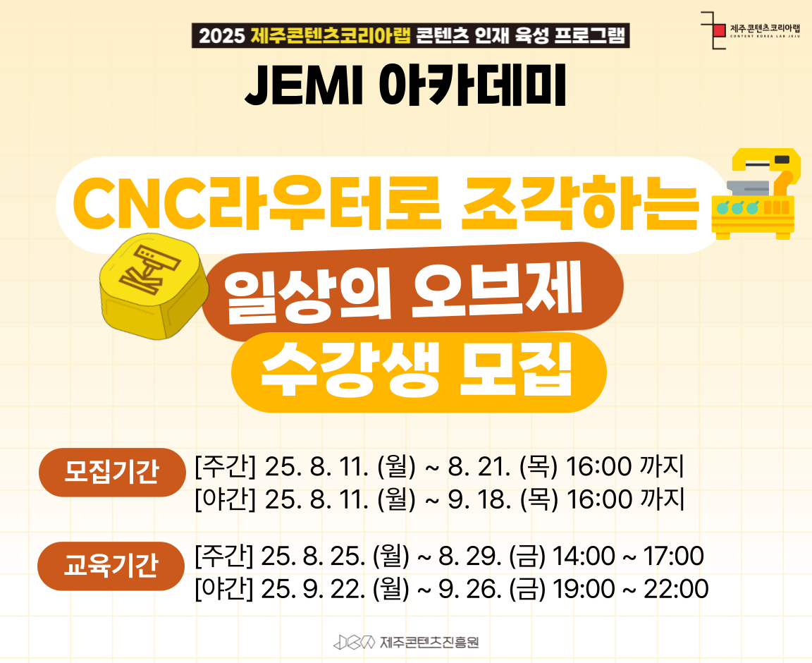 2025 JEMI아카데미 CNC라우터로 조각하는 일상의 오브제