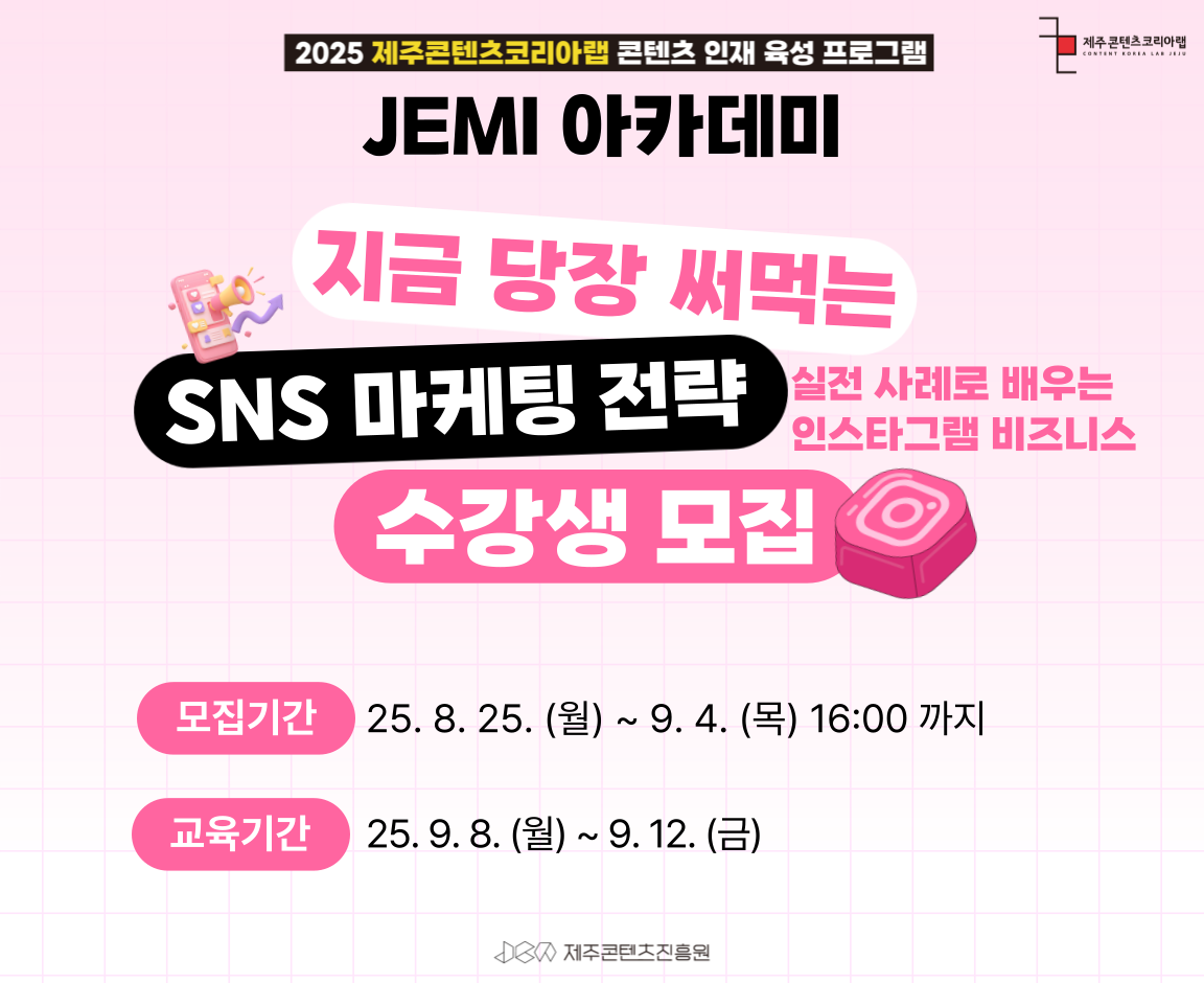 2025 JEMI아카데미 실전 사례로 배우는 인스타그램 비즈니스