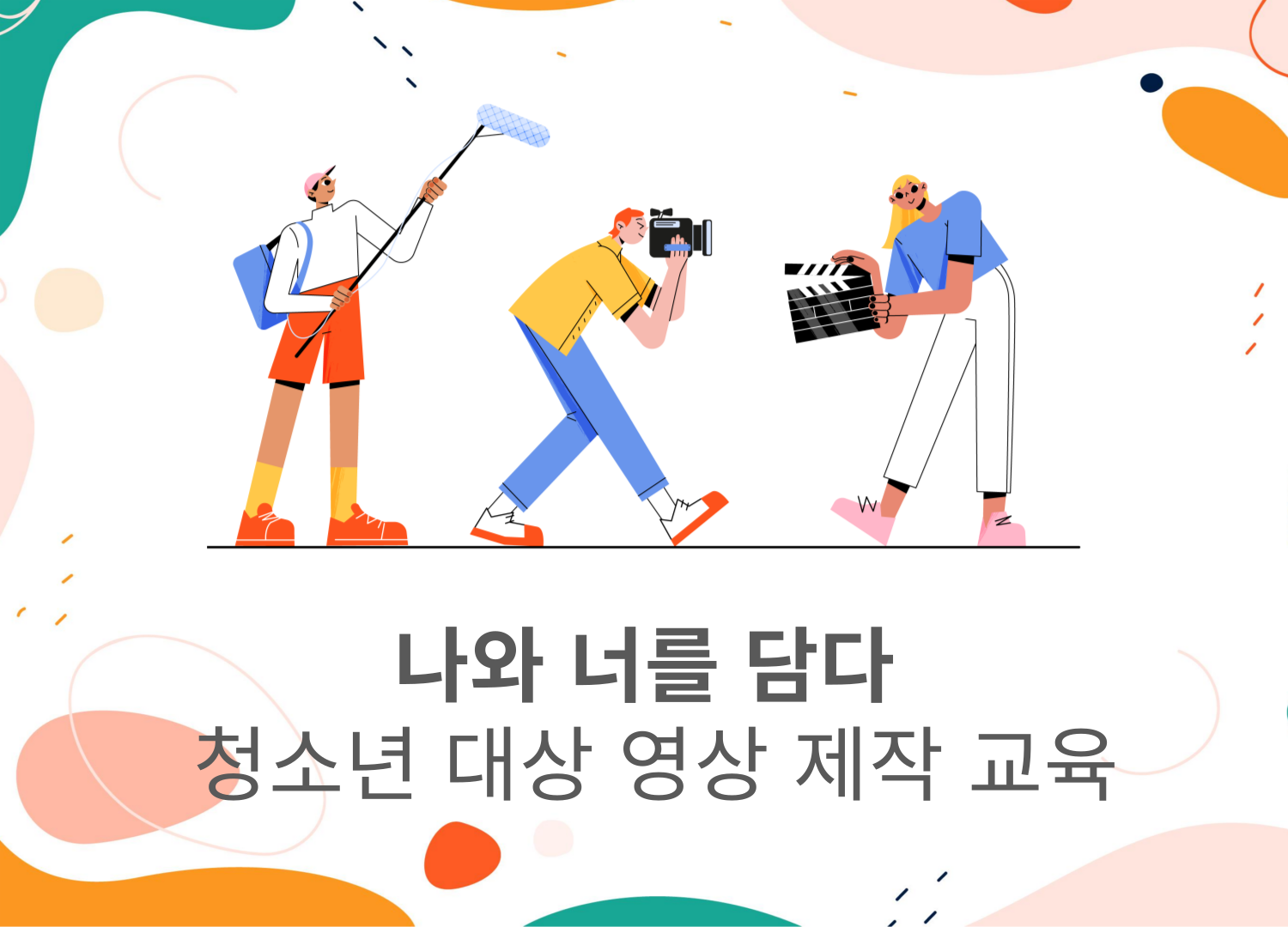 [신규미디어강의]'나와 너를 담다' 청소년 대상 영상 제작 교육