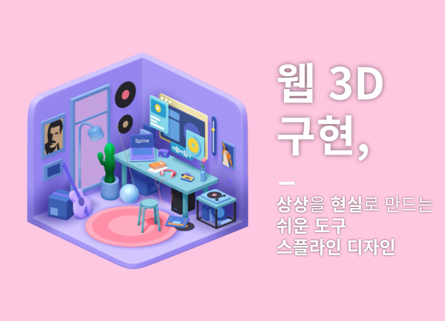 [신규미디어강의]웹 3D 구현, 상상을 현실로 만드는 쉬운 도구! 스플라인 디자인 교육