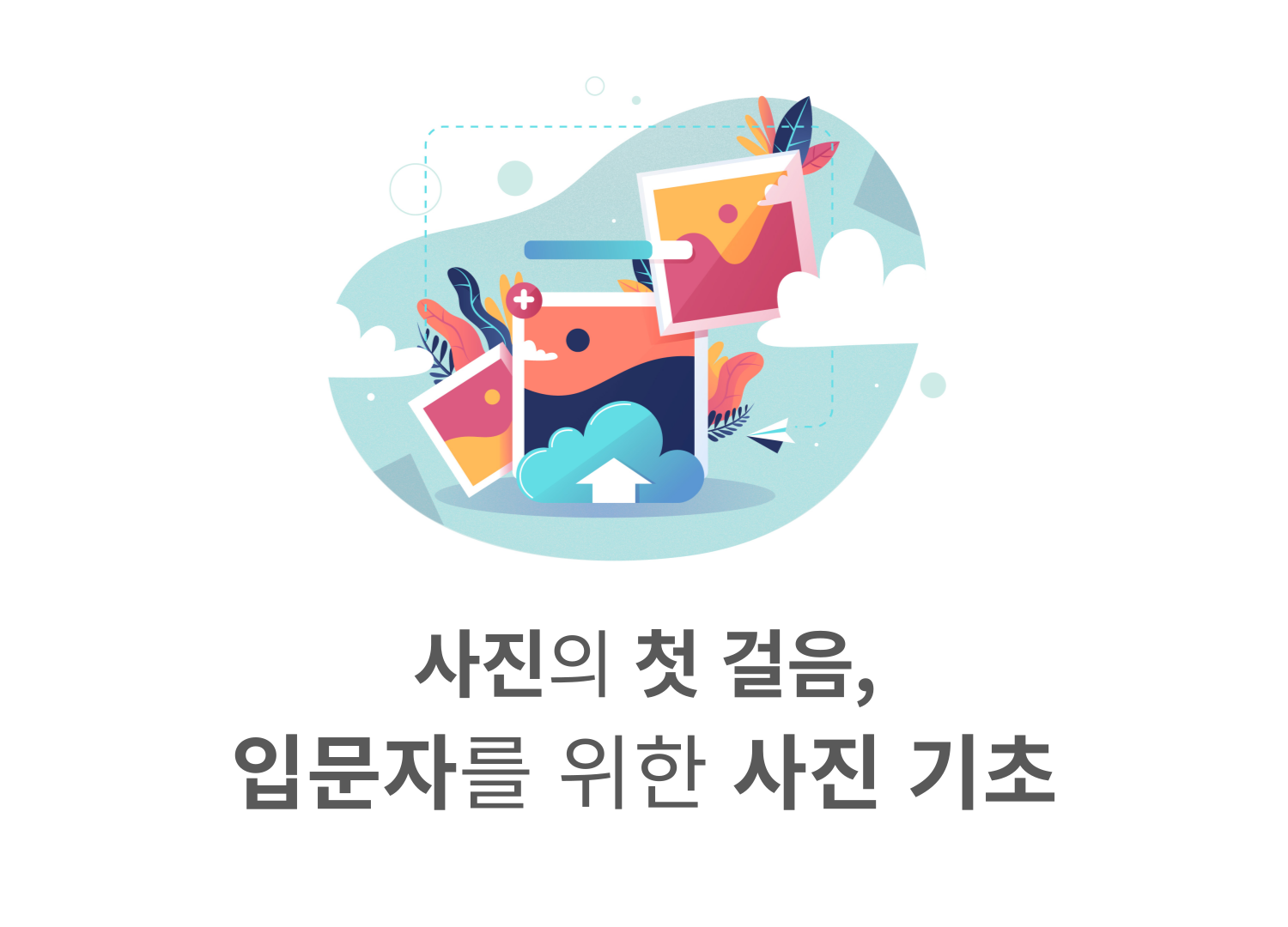 [일반인 미디어교육]사진의 첫 걸음, 입문자를 위한 사진 기초 교육