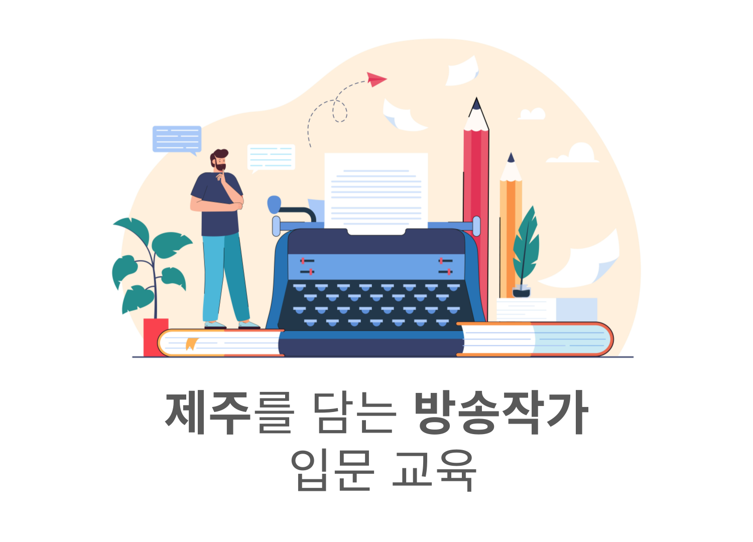 [전문인력 양성교육]제주를 담는 방송작가 입문 교육