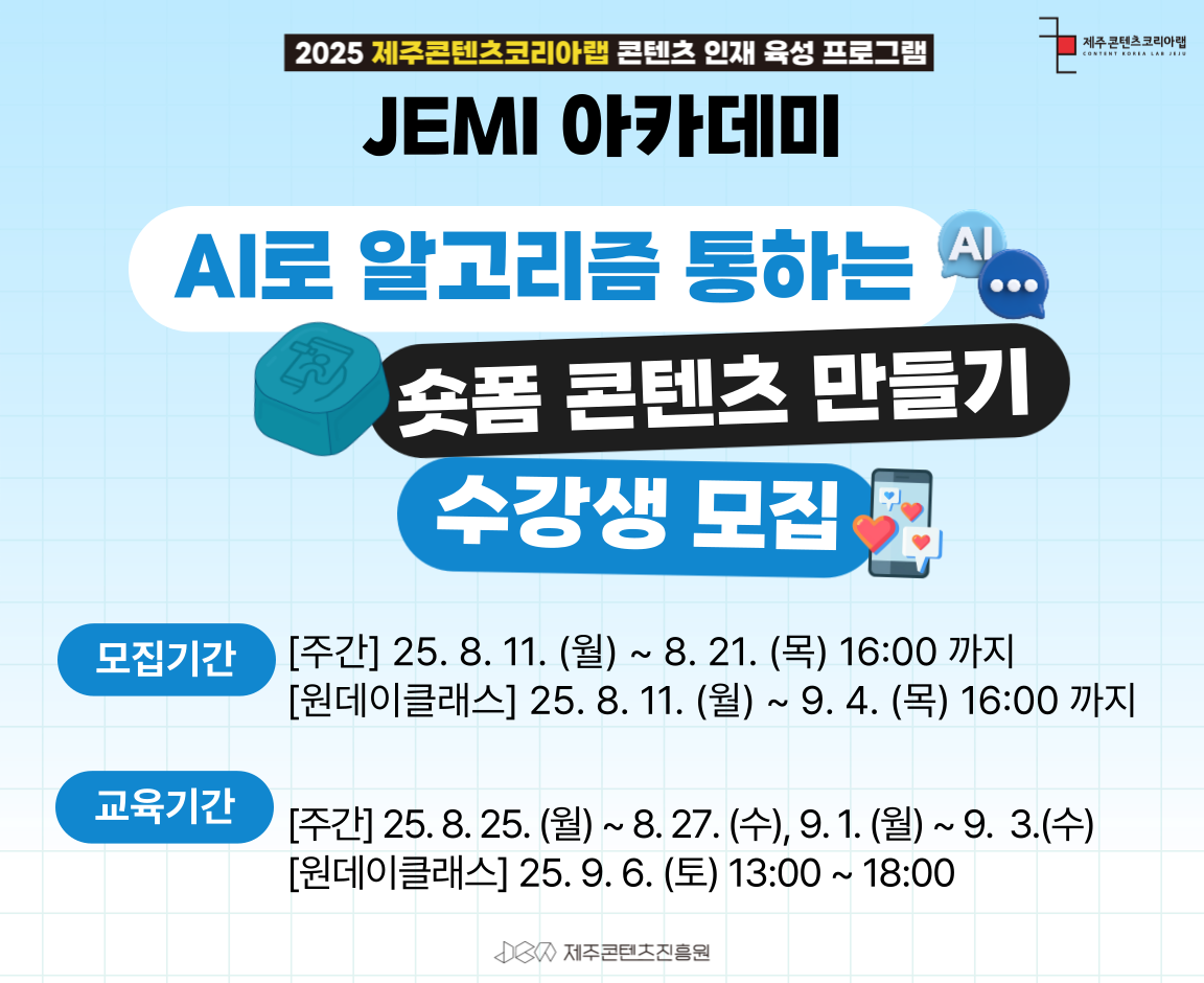2025 JEMI아카데미 AI로 알고리즘 통하는 숏폼 콘텐츠 만들기