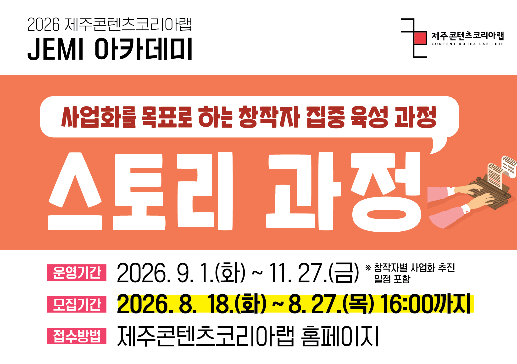 2026 JEMI 아카데미 창작자 집중 육성 과정 - 스토리 과정 모집