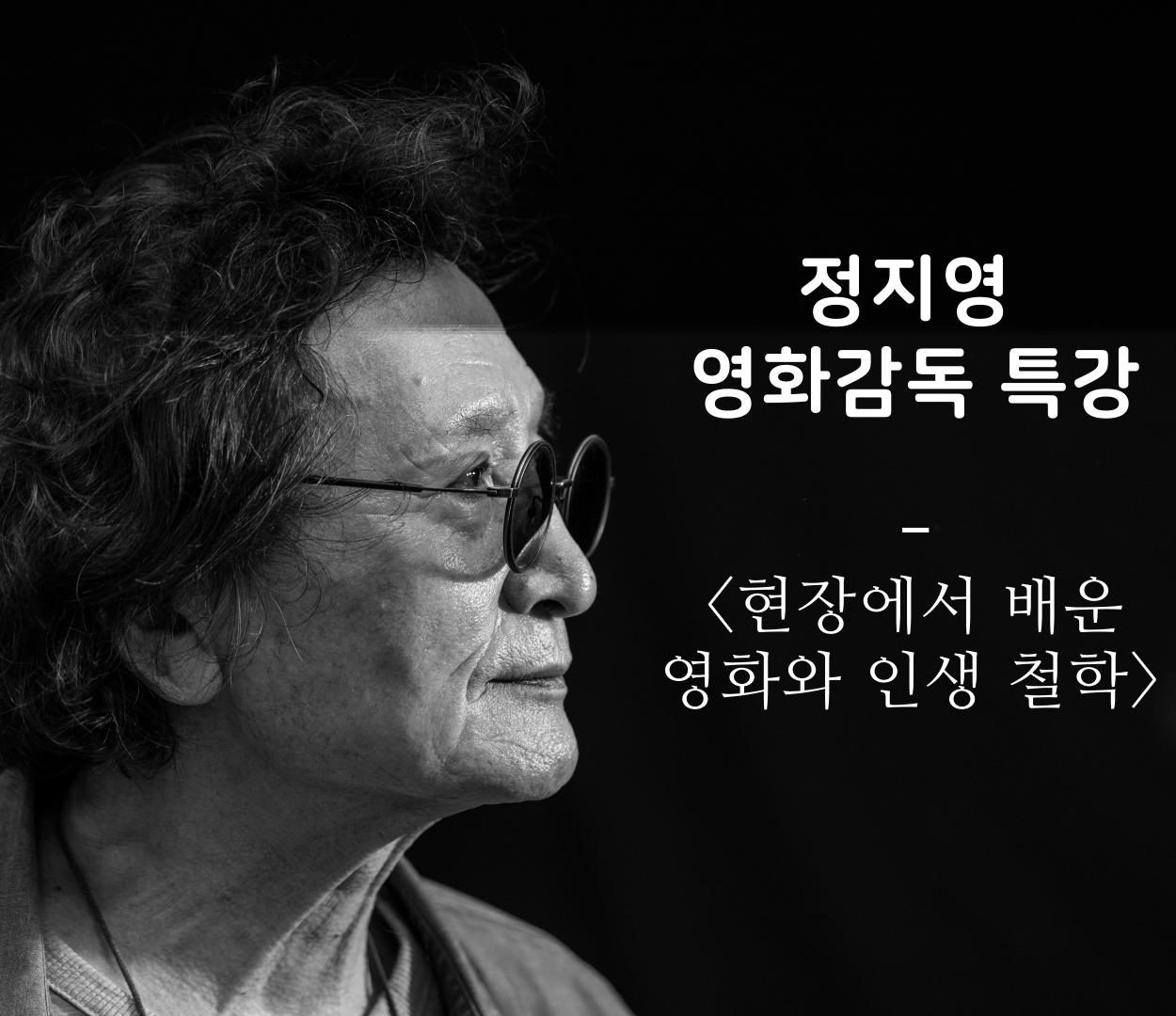 <현장에서 배운 영화와 인생 철학>