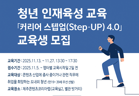 2025 콘텐츠 청년 인재육성 교육 ｢커리어 스텝업(Step-UP) 4.0｣ 교육생 모집
