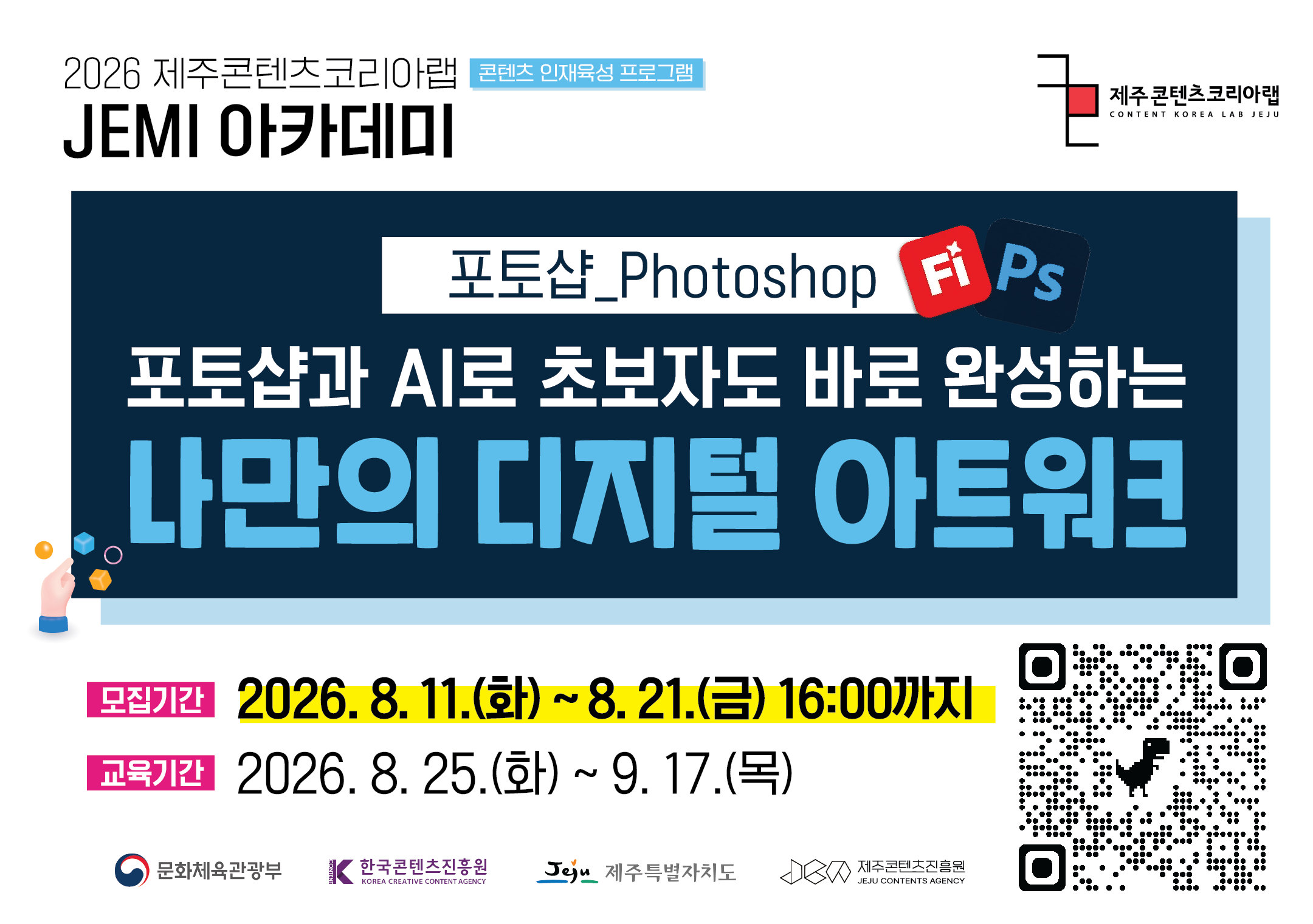 2026 JEMI 아카데미 포토샵과 AI로 초보자도 바로 완성하는 나만의 디지털 아트워크(Artwork)