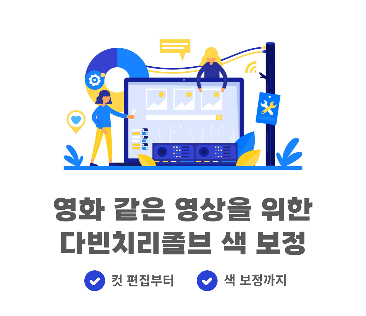 영화 같은 영상을 위한 다빈치리졸브 색 보정 교육