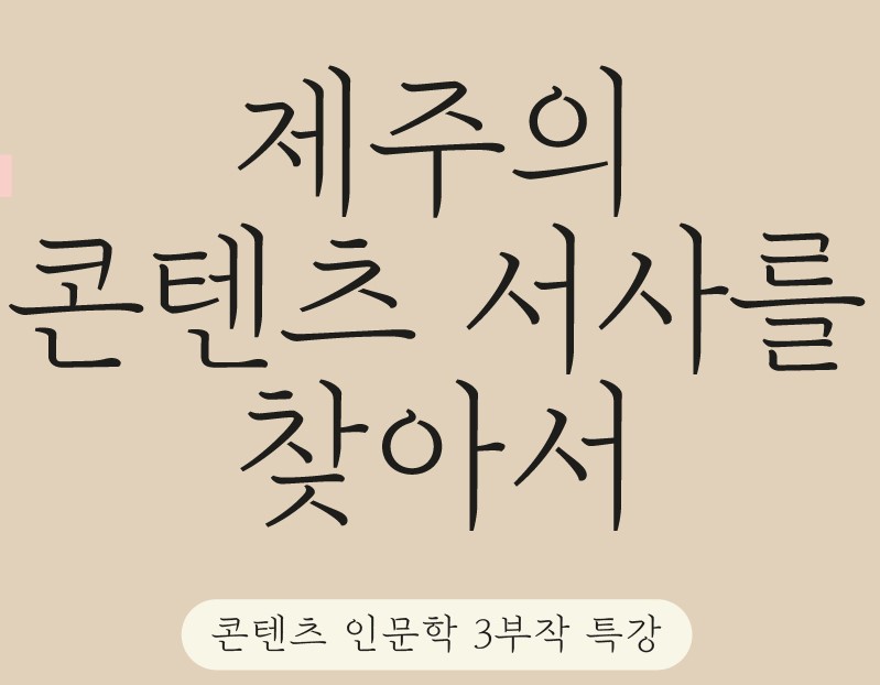'제주의 콘텐츠 서사를 찾아서' 인문학 3부작 특강