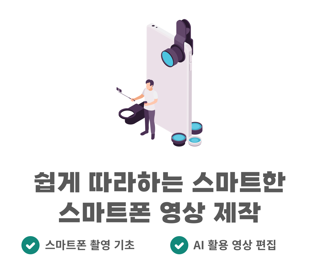 [일반인 미디어교육]쉽게 따라하는 스마트한 스마트폰 영상 제작 교육