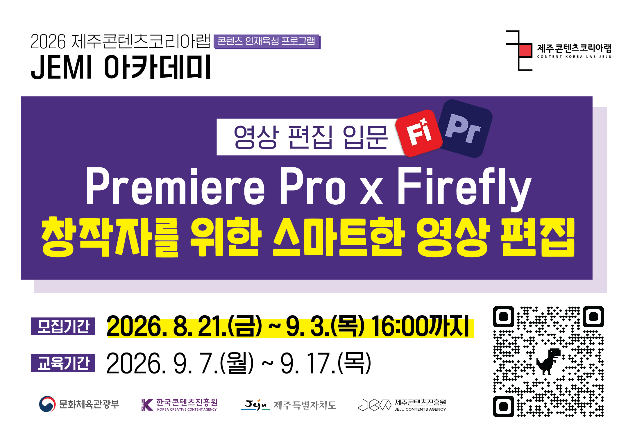 2026 JEMI 아카데미 Premiere Pro x Firefly 창작자를 위한 스마트한 영상 편집