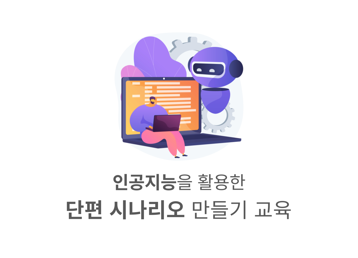 [신규미디어강의]인공지능을 활용한 단편 시나리오 만들기 교육