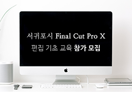 서귀포시 Final Cut Pro X 편집 기초 교육