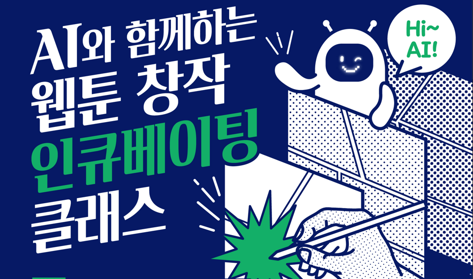 2025 CGI콘텐츠 제작역량 강화사업 AI와 함께하는 웹툰 창작 인큐베이팅 클래스