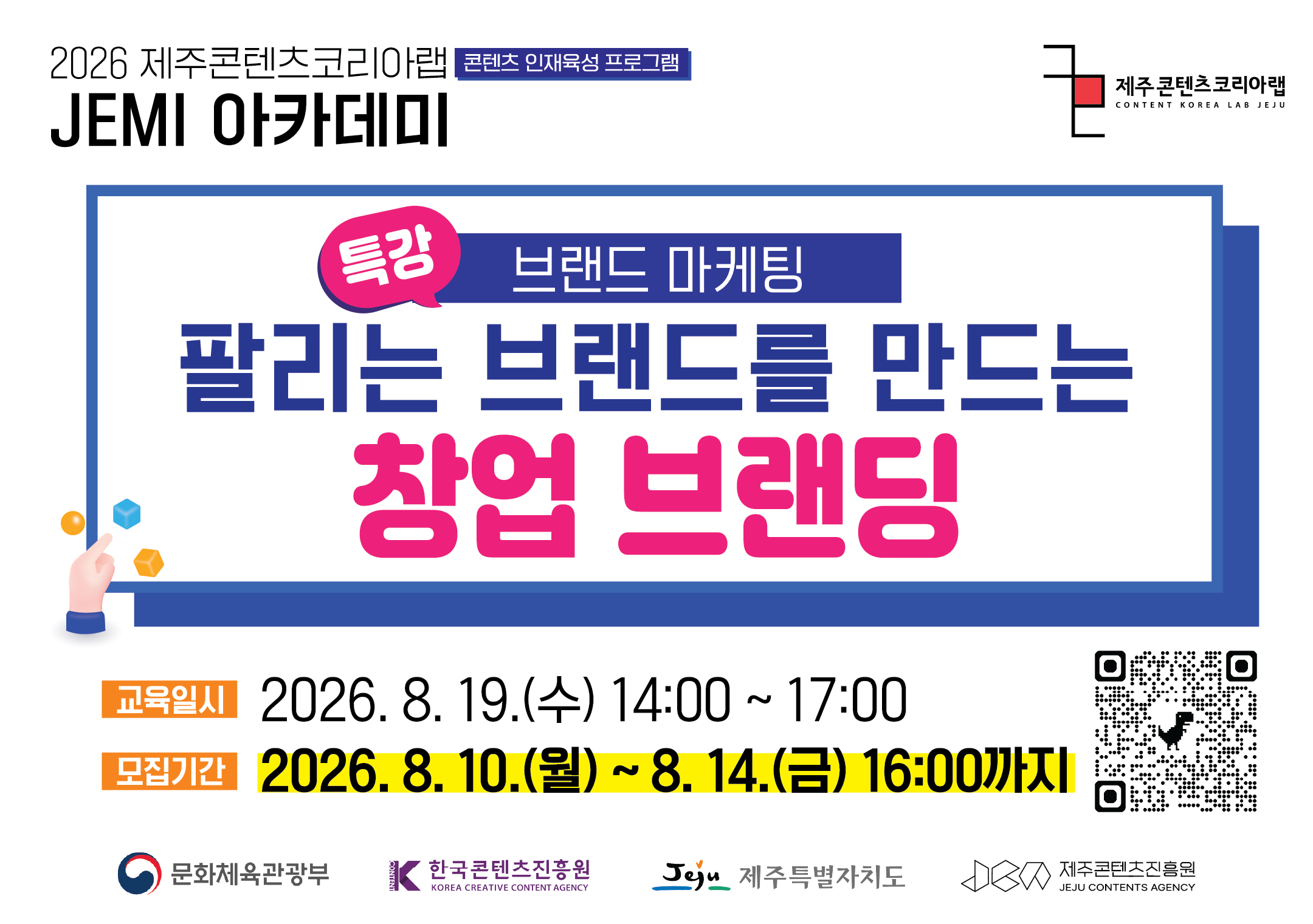 2026 JEMI 아카데미 팔리는 브랜드를 만드는 창업 브랜딩