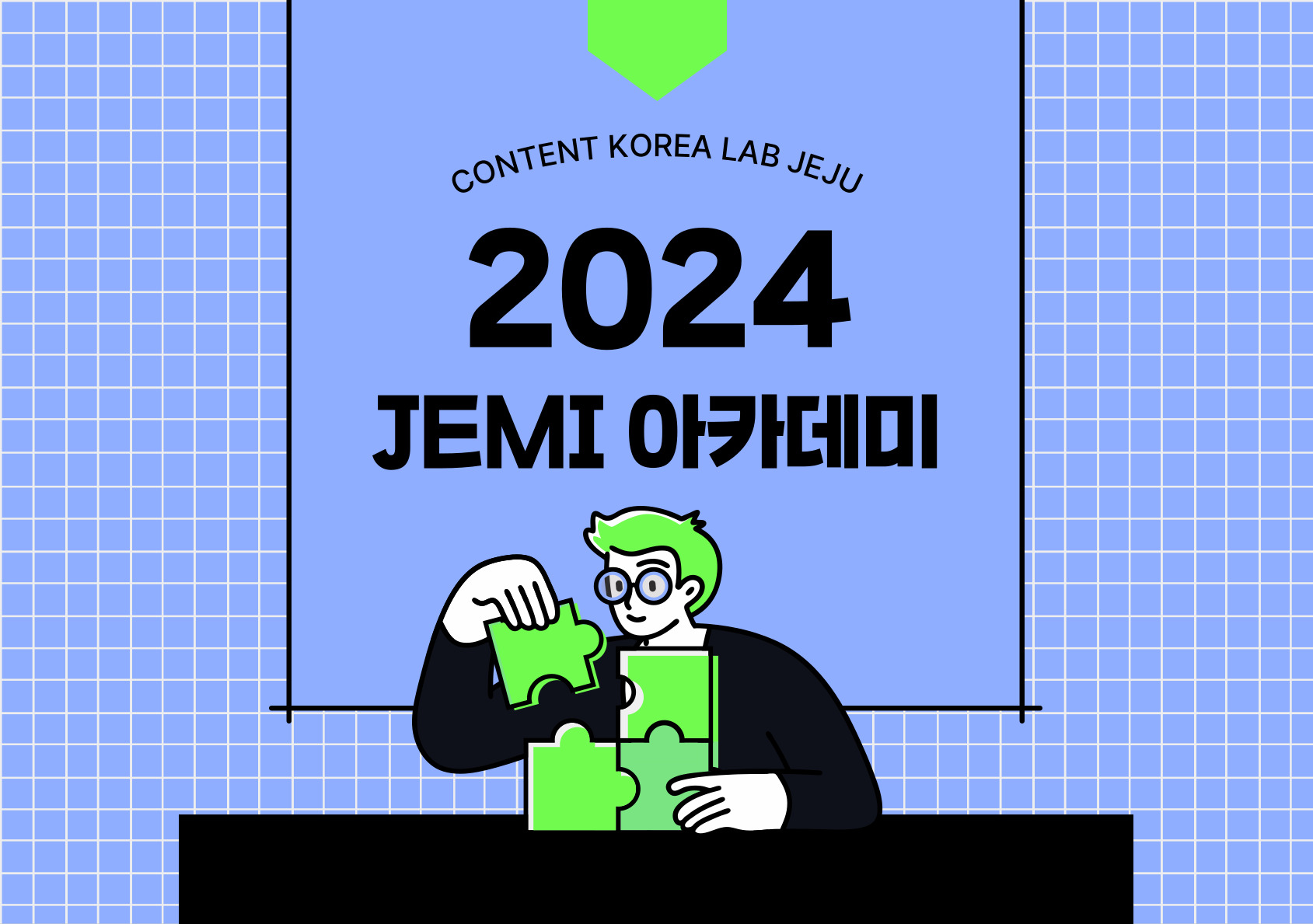 2024 제주콘텐츠코리아랩 JEMI아카데미 모집