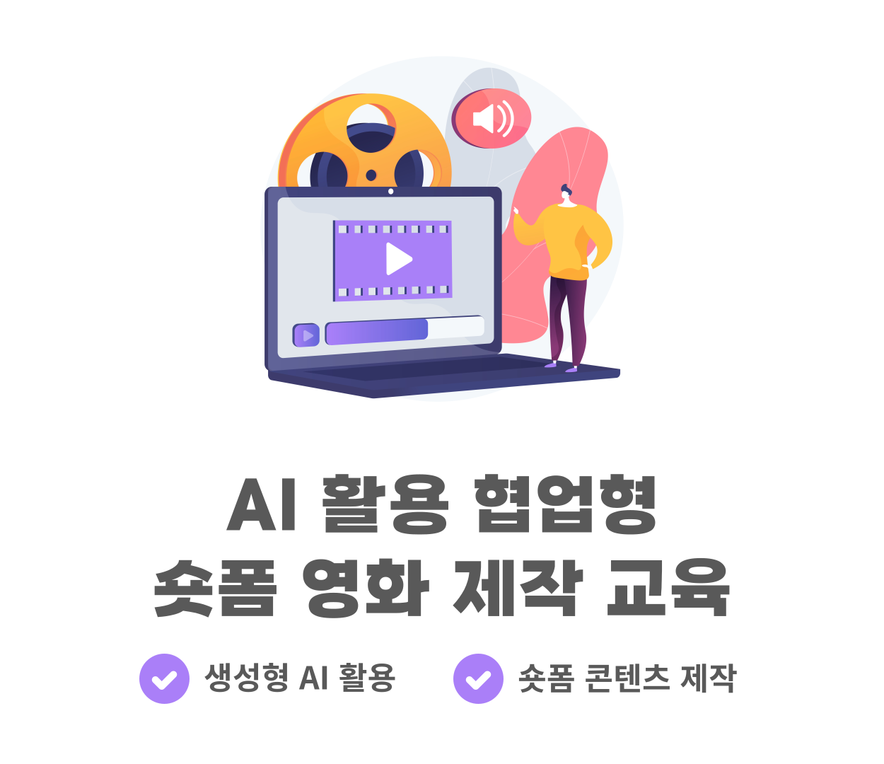 [신규미디어강의]AI 활용 협업형 숏폼 영화 제작 교육