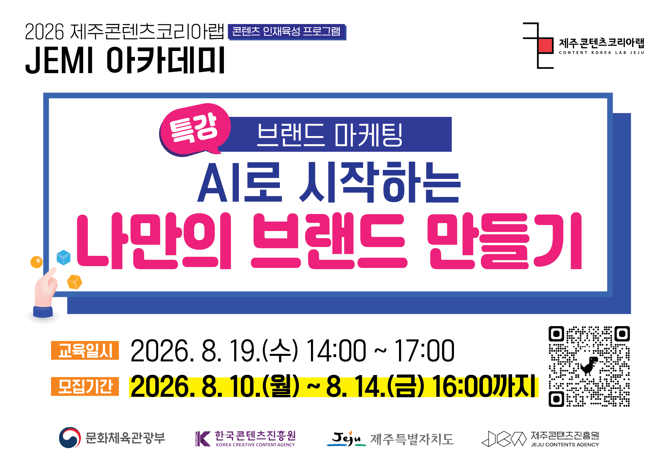 2026 JEMI 아카데미 AI로 시작하는 나만의 브랜드 만들기