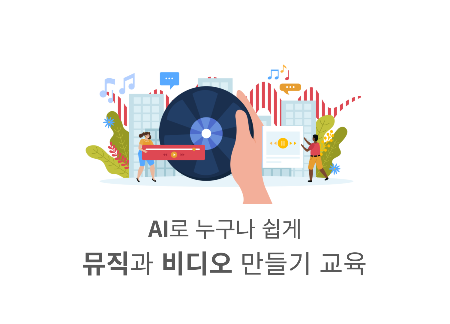 [신규미디어강의]AI로 누구나 쉽게 뮤직과 비디오 만들기 교육