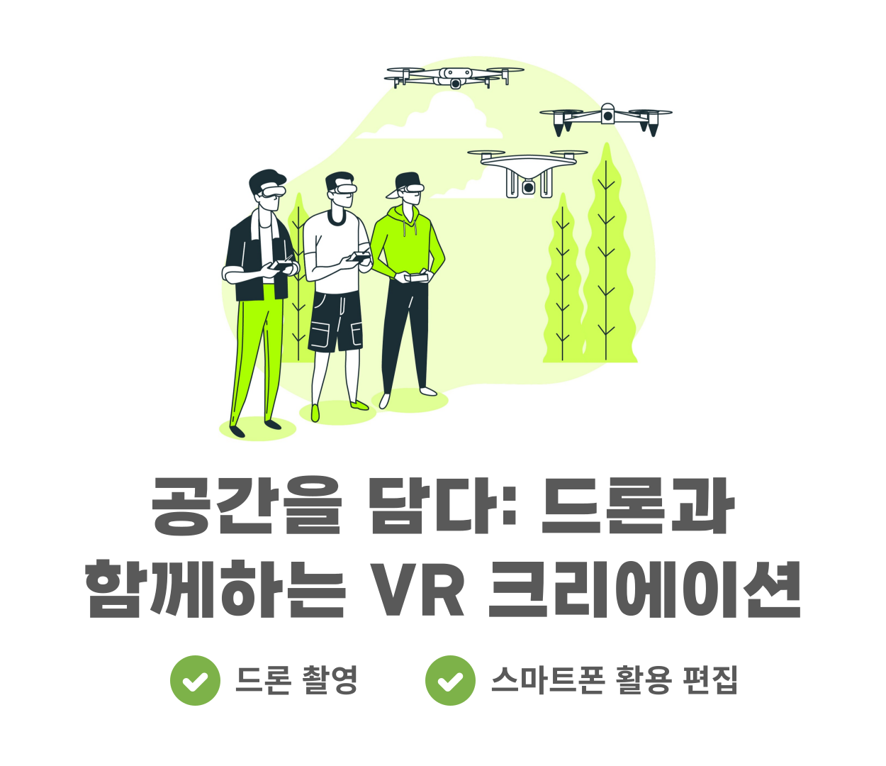 [신규미디어강의]공간을 담다, 드론과 함께하는 360도 VR 크리에이션 교육