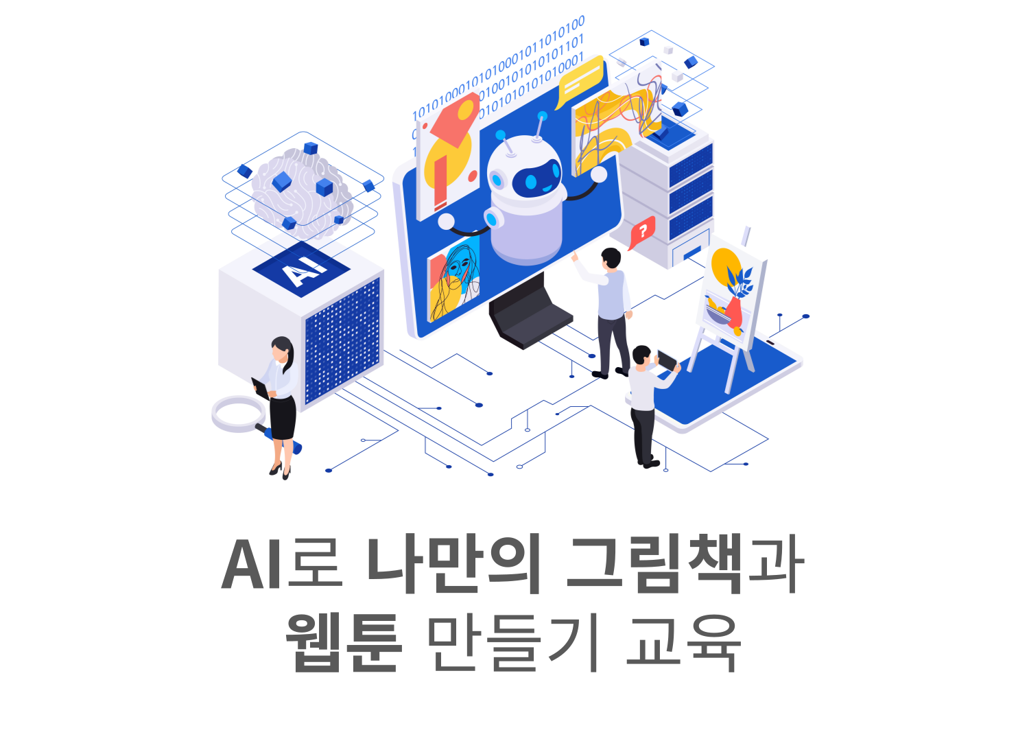 [신규미디어강의]AI로 나만의 캐릭터 그림책과 웹툰 만들기 교육