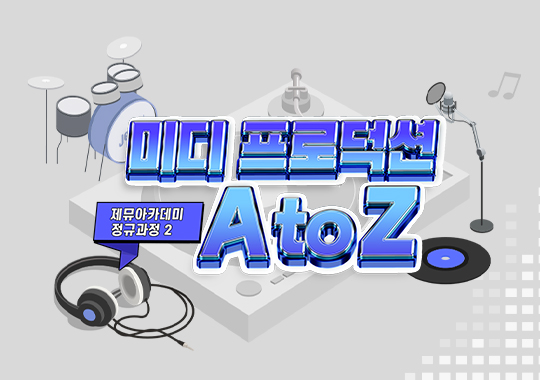 2024 제뮤아카데미 정규과정② 미디 프로덕션 A to Z