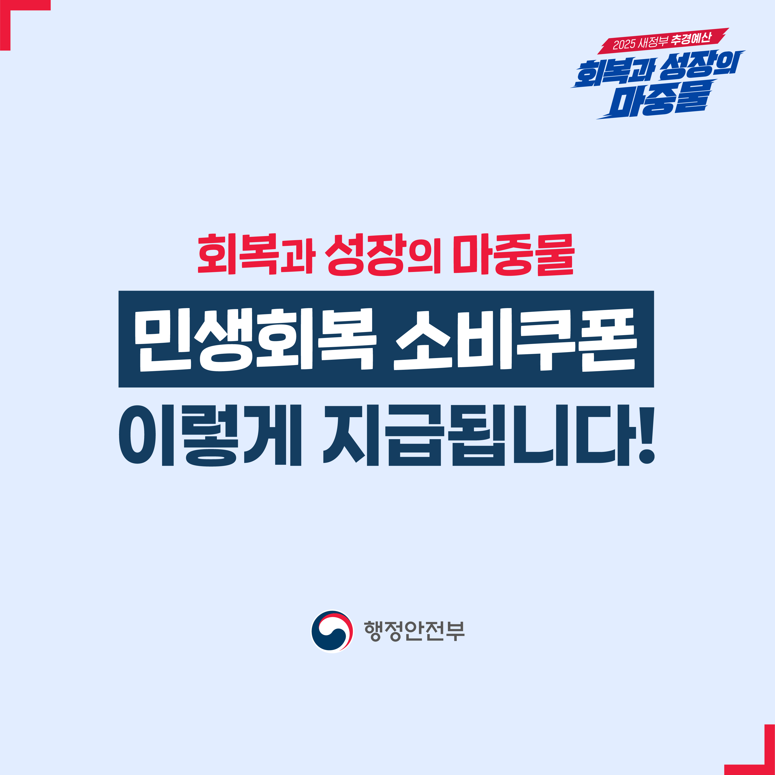 민생회복 소비쿠폰 관련 안내