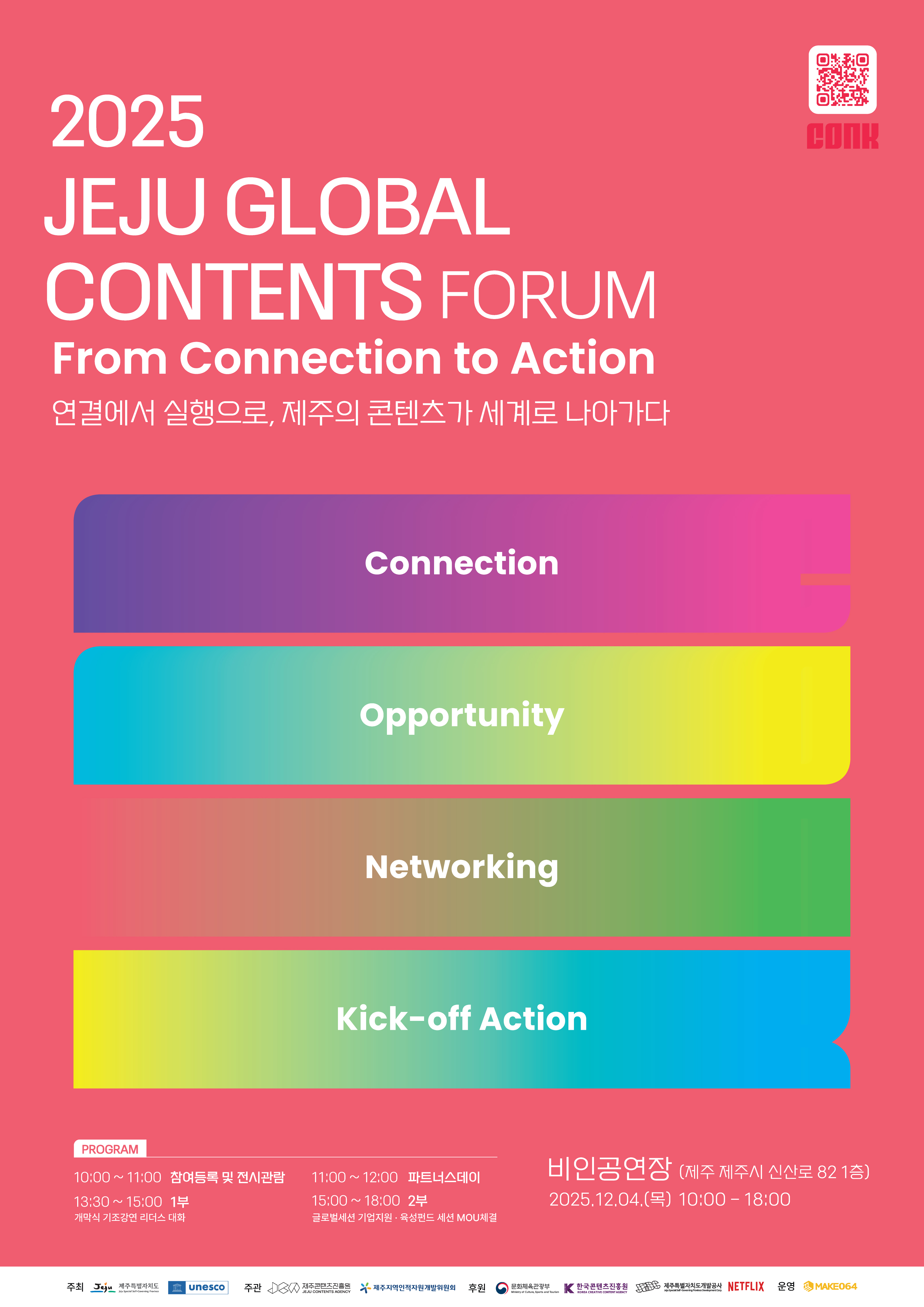 "연결에서 실행으로.  2025 제주 글로벌 콘텐츠 포럼 개최"