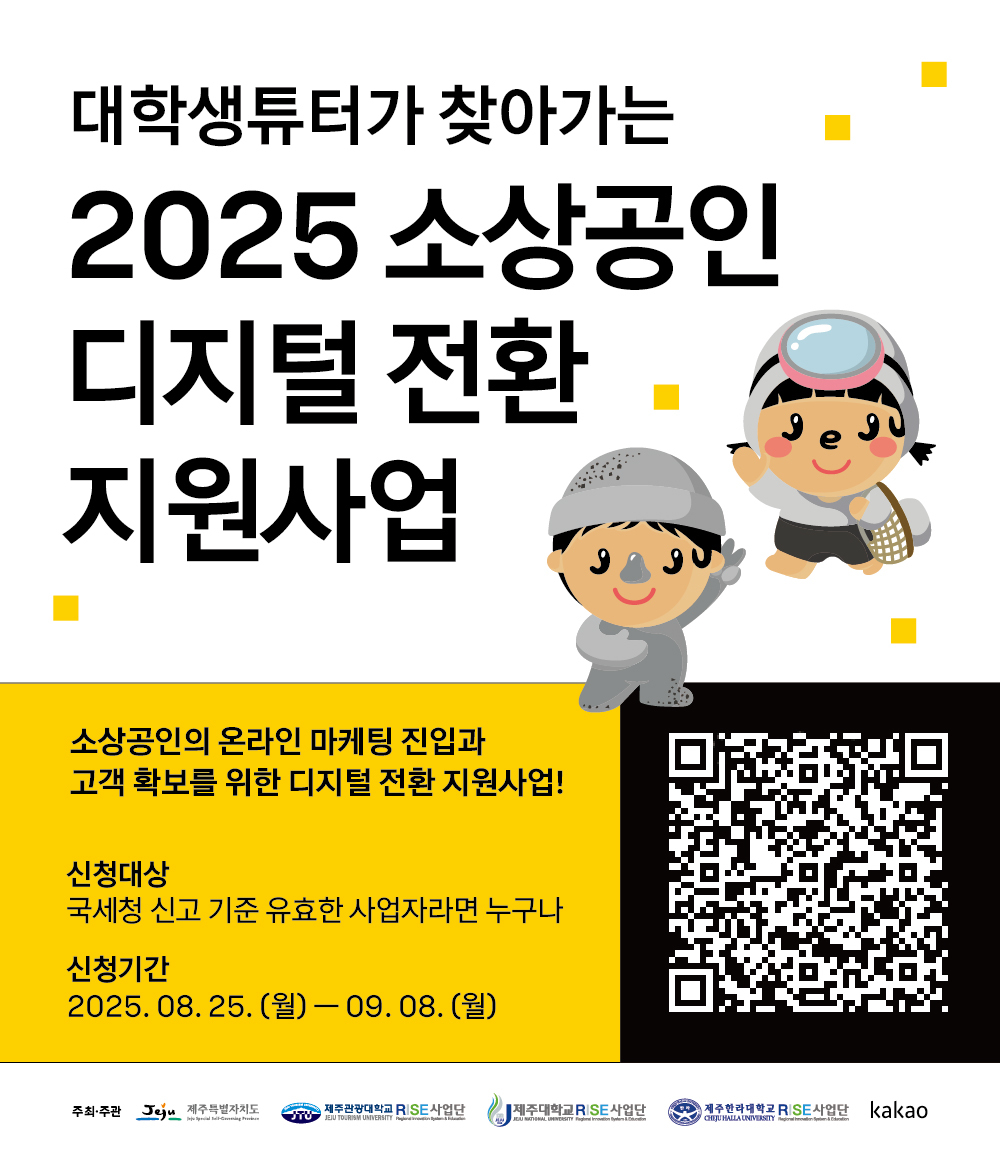 2025 대학생튜터가 찾아가는 소상공인 디지털 전환  사업 희망 소상공인 모집