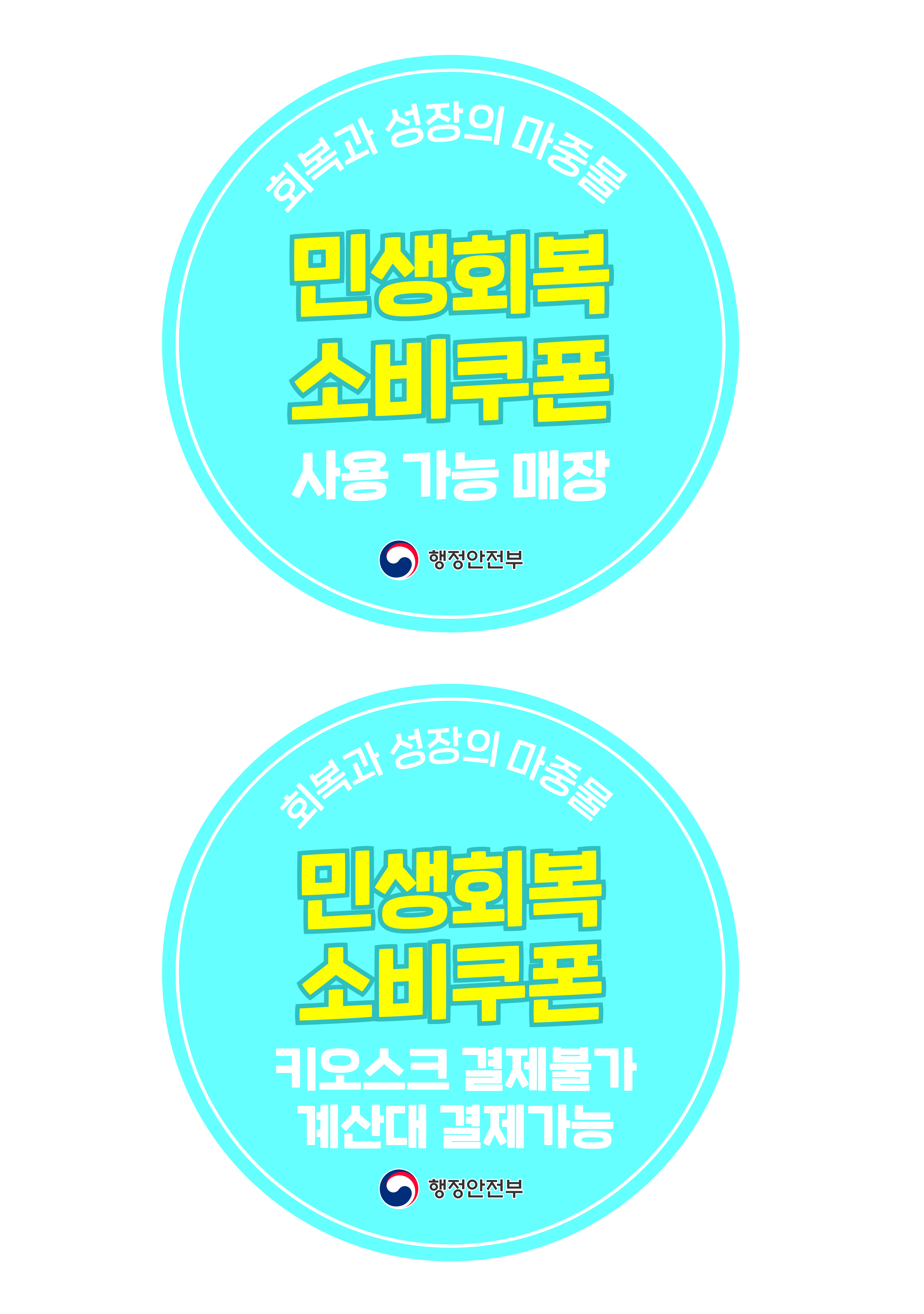 민생회복 소비쿠폰 관련 안내