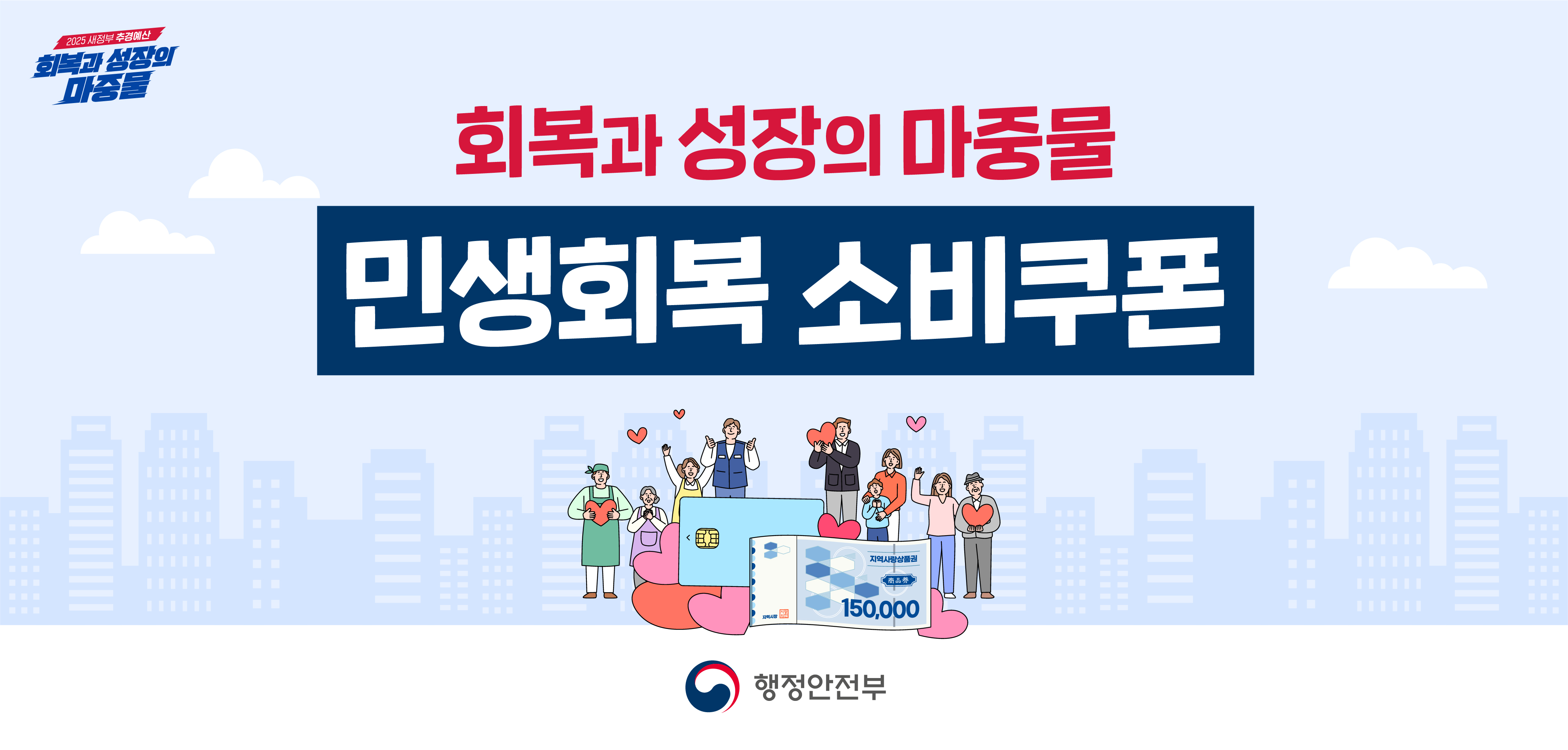민생회복 소비쿠폰 관련 안내