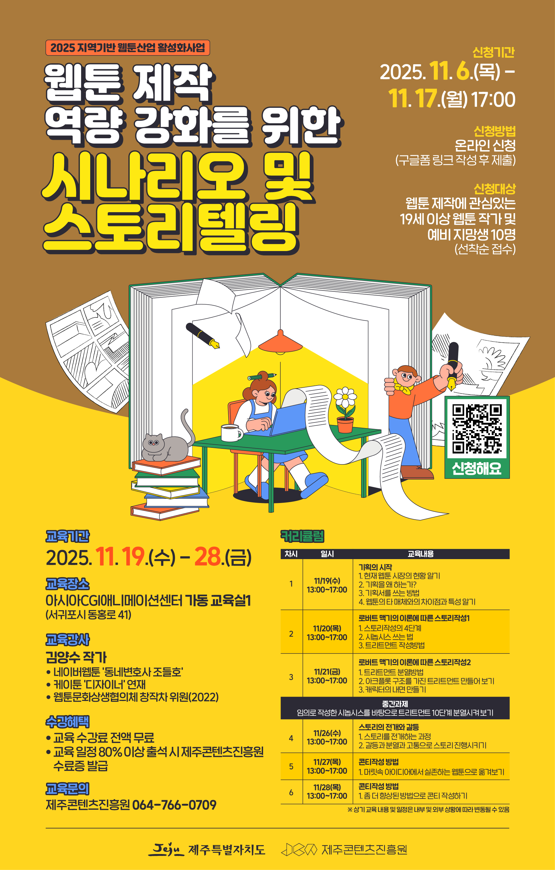 [교육공고] 2025 웹툰 제작 역량 강화를 위한 시나리오 및 스토리텔링 수강자 모집 공고